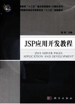 JSP应用开发教程