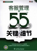 客服管理的55个关键细节