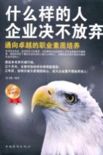 什么样的人企业决不放弃 通向卓越的职业素质培养 白金限量典藏版