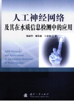 人工神经网络及其在水质信息检测中的应用