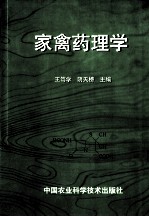 家禽药理学