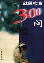 就医检查300问