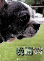 晚福 Ducky婆婆