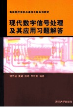 现代数字信号处理及其应用习题解答