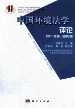 中国环境法学评论 2011年卷 总第7卷