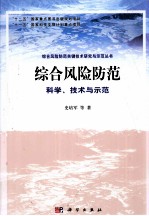 综合风险防范 科学、技术与示范