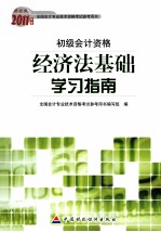 2011年度全国会计专业技术资格考试参考用书  经济法基础学习指南  财经版