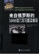 来自俄罗斯的5000道几何习题及解答