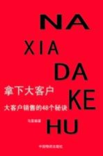 拿下大客户  大客户销售的48个秘诀