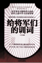 给将军们的训词