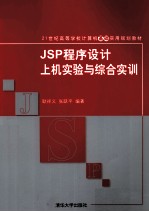 JSP程序设计上机实验与综合实训