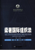 研究生教学用书  梁著国际组织法