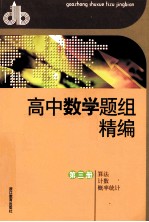 高中数学题组精编 第3册 算法、计数、概率统计