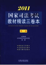 2011国家司法考试教材精读三卷本 第3卷