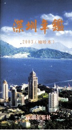 深圳年鉴 2003 袖珍本