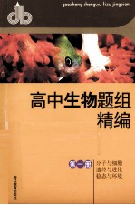 高中生物题组精编 第1册 分子与细胞 遗传与进化 稳态与环境