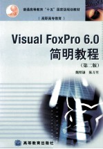 Visual FoxPro 6.0简明教程 第2版