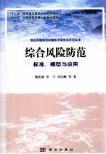 综合风险防范 标准、模型与应用