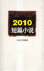 2010短篇小说