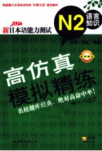 新日本语能力测试高仿真模拟精练 N2 语言知识 文字·词汇·语法