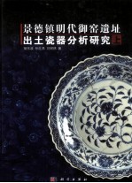 景德镇明代御窑遗址出土瓷器分析研究 上