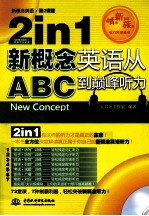 2 in 1新概念英语从ABC到巅峰听力