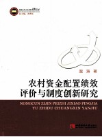 农村资金配置绩效评价与制度创新研究