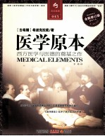 医学原本 西方医学与医德的奠基之作 缩译彩图本全新修订版