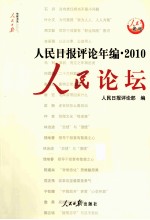 人民日报评论年编  2010  人民时评、人民论坛