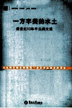 一方丰美的水土 新世纪10年中山美文选