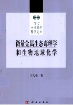 微量金属生态毒理学和生物地球化学