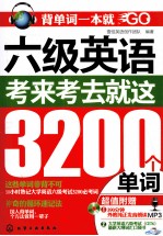 六级英语 考来考去就这3200个单词