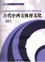 古代中西方体育文化