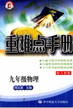 重难点手册 物理 九年级 配人教版