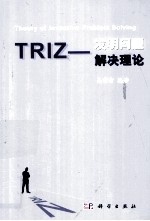 TRIZ  发明问题解决理论