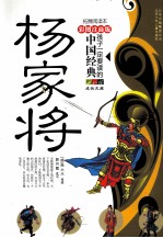 孩子一定要读懂的中国经典  杨家将  彩色注音版