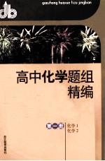 高中化学题组精编 第1册 化学1、化学2