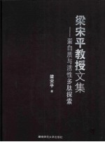 梁宋平教授文集 蛋白质与活性多肽探索