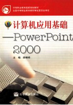 计算机应用基础 PowerPoint 2000