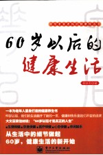 60岁以后的健康生活