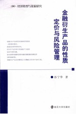 金融衍生产品的性质、定价与风险管理