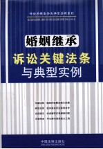 婚姻继承诉讼关键法条与典型实例