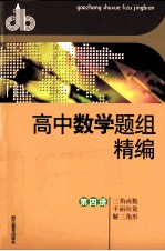 高中数学题组精编 第4册 3解函数-平面向量-解3角形