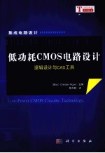 低功耗CMOS电路设计  逻辑设计与CAD工具