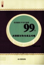 农民朋友不可不知的99个识别假冒伪劣商品攻略