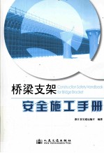 桥梁支架安全施工手册