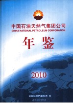 中国石油天然气集团公司年鉴 2010