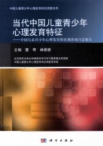 当代中国儿童青少年心理发育特征  中国儿童青少年心理发育特征调查项目总报告