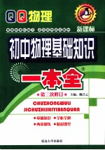 初中物理基础知识一本全  第3次修订  新课标