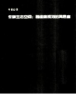 低碳生态空间  跨维度规划的再思考